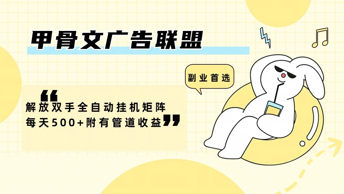 甲骨文广告联盟解放双手全自动挂机矩阵每天500+附有管道收益-快赚