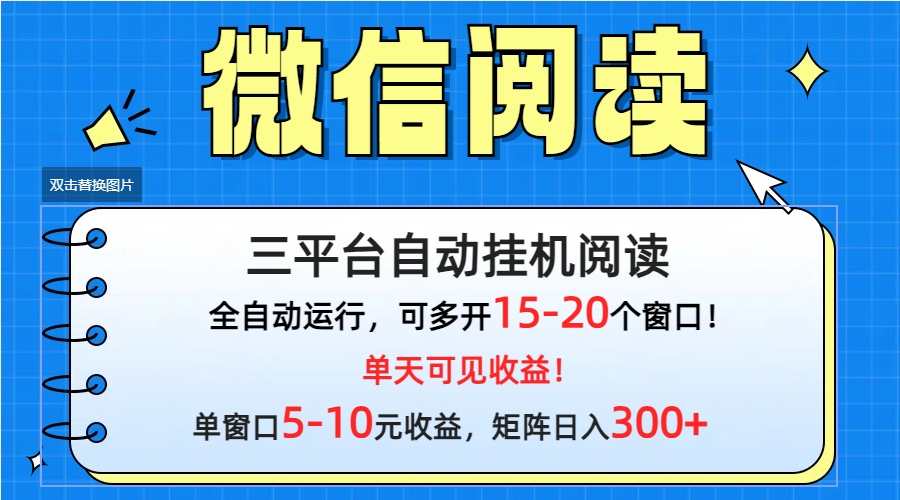 (9666期)微信阅读多平台挂机,批量放大日入300+-快赚