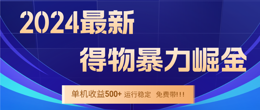 2024得物掘金 稳定运行9个多月 单窗口24小时运行 收益300-400左右-快赚