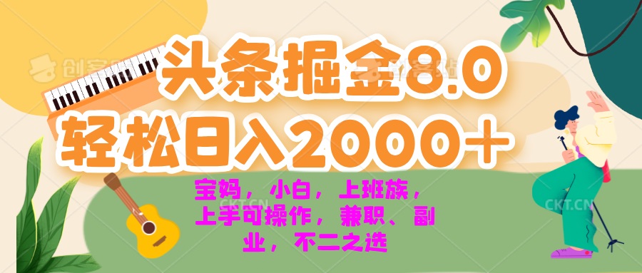 今日头条掘金8.0最新玩法 轻松日入2000+ 小白,宝妈,上班族都可以轻松...-快赚