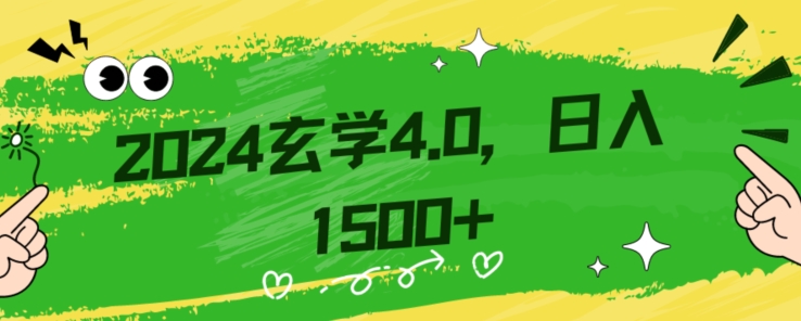 零基础小白也能掌握的玄学掘金秘籍,每日轻松赚取1500元!附带详细教学和引流技巧,快速入门【揭秘】-快赚