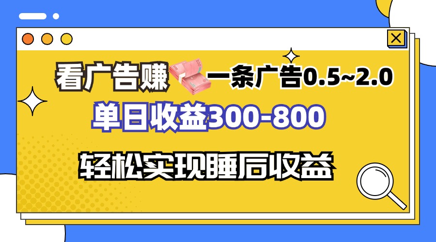 看广告赚钱,一条广告0.5-2.0单日收益300-800,全自动软件躺赚!-快赚