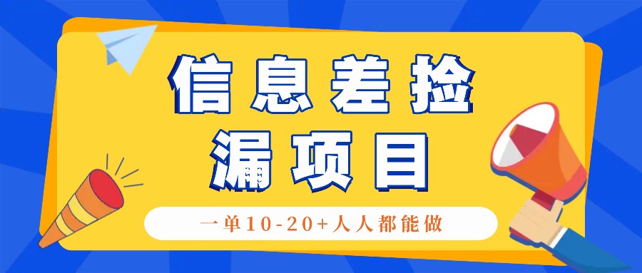 回收信息差捡漏项目，利用这个玩法一单10-20+。用心做一天300！-快赚
