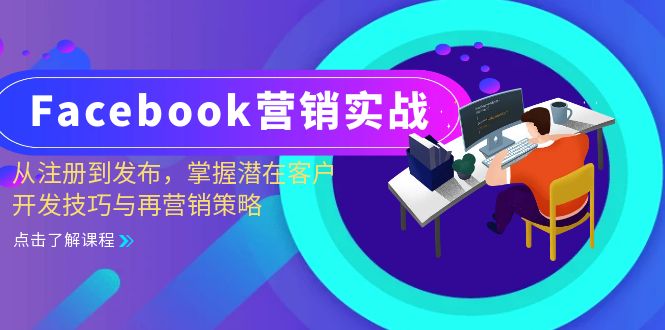 Facebook-营销实战：从注册到发布，掌握潜在客户开发技巧与再营销策略-快赚