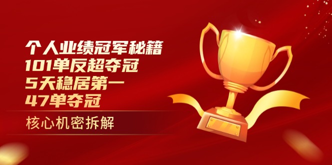 个人业绩冠军秘籍：101单反超夺冠，5天稳居第一，47单夺冠-快赚