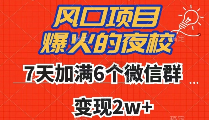 全网首发,爆火的夜校,7天加满6个微信群,变现2w+【揭秘】-快赚