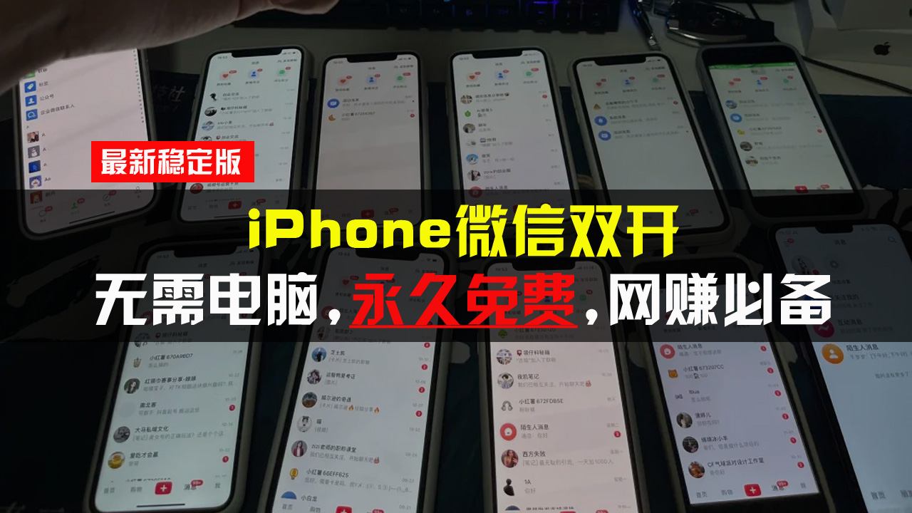 iPhone微信双开无需电脑永久免费，适用所有iPhone手机-快赚
