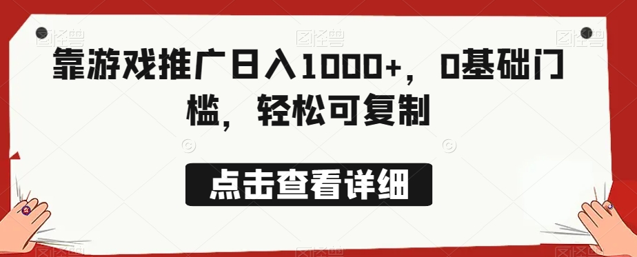 靠游戏推广日入1000+,0基础门槛,轻松可复制-快赚