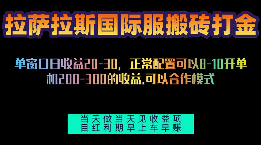 拉萨拉斯国际服搬砖单机日产200-300，全自动挂机，项目红利期包吃肉-快赚