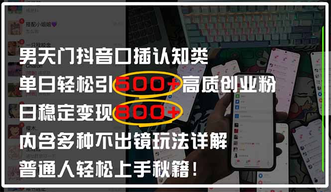 男天门抖音口播日引500+创业粉全拆解！日稳定变现500+，多种不出镜玩法...-快赚