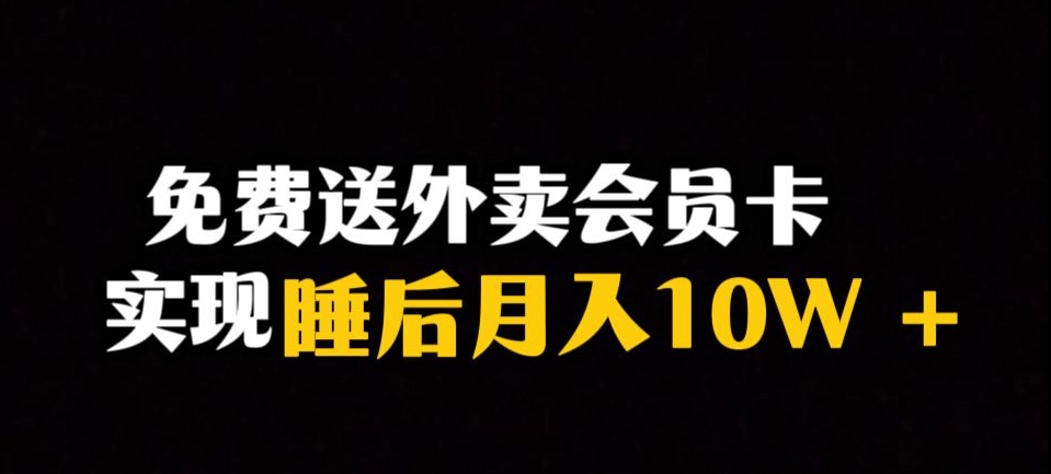 靠送外卖会员卡实现睡后月入10万+冷门暴利赛道,保姆式教学【揭秘】-快赚