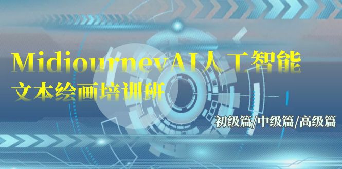 (9549期)Midjourney-AI人工智能 文本绘画培训班:初级篇/中级篇/高级篇(17节)-快赚