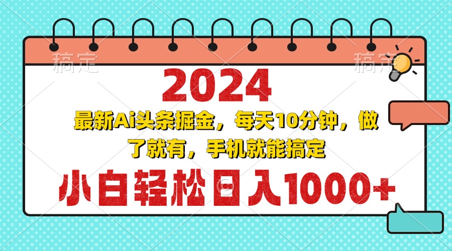 2024最新Ai头条掘金 每天10分钟，小白轻松日入1000+-快赚