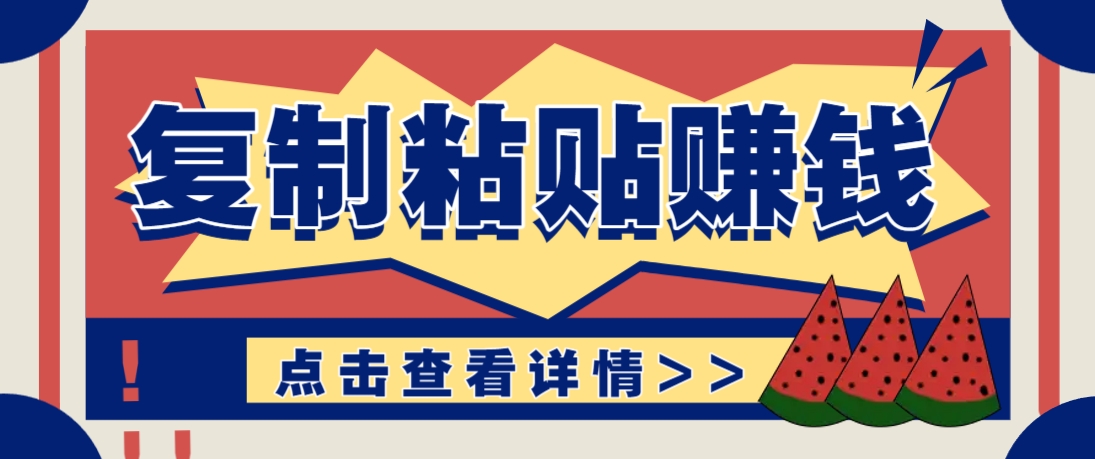复制粘贴赚钱项目,零门槛零成本评论区留言评论即可轻松日赚取100+-快赚