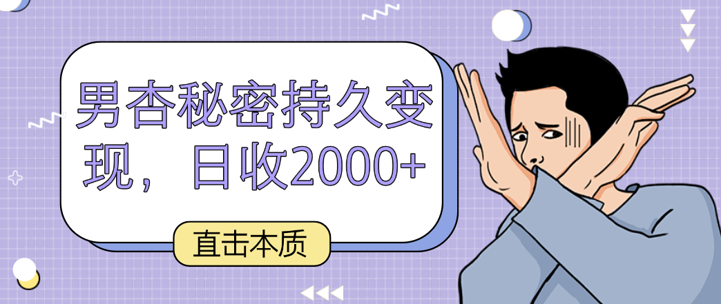 直击本质，男杏秘密持久变现，日收2000+-快赚