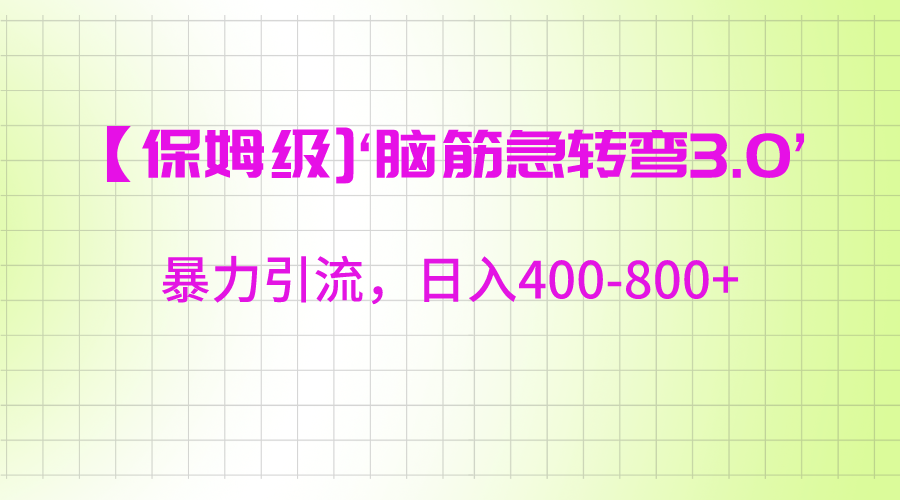 【保姆级】‘脑筋急转去3.0’暴力引流、日入400-800+-快赚