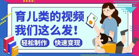疯狂爆火！抖音，视频号育儿类的视频，小白轻松制作，快速拿到结果-快赚