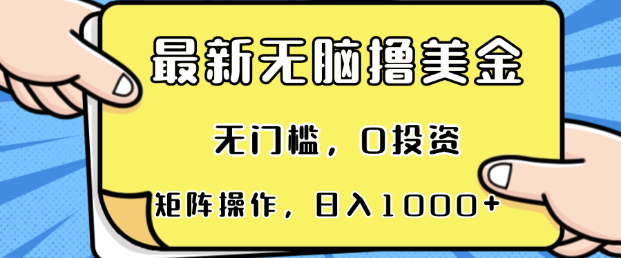 最新无脑撸美金项目,无门槛,0投资,可矩阵操作,单日收入可达1000+-快赚