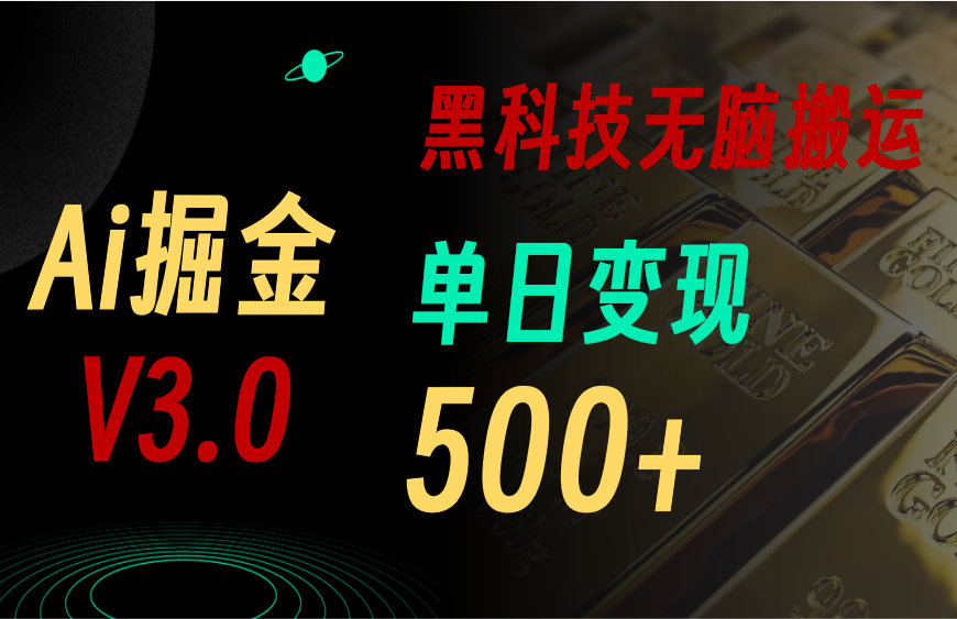 5月最新Ai掘金3.0!用好3个黑科技,复制粘贴轻松矩阵,单号日赚500+-快赚