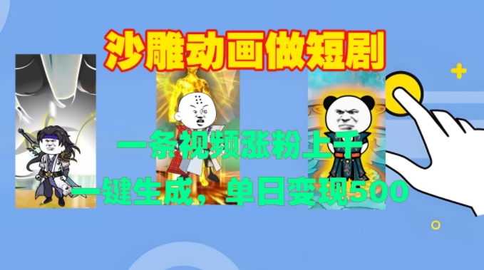 沙雕动画做短剧,一条视频涨粉上千,一键生成,单日变现500+【揭秘】-快赚