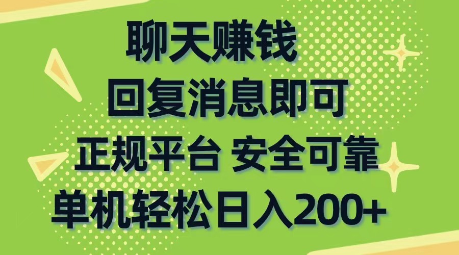聊天赚钱，无门槛稳定，手机商城正规软件，单机轻松日入200+-快赚