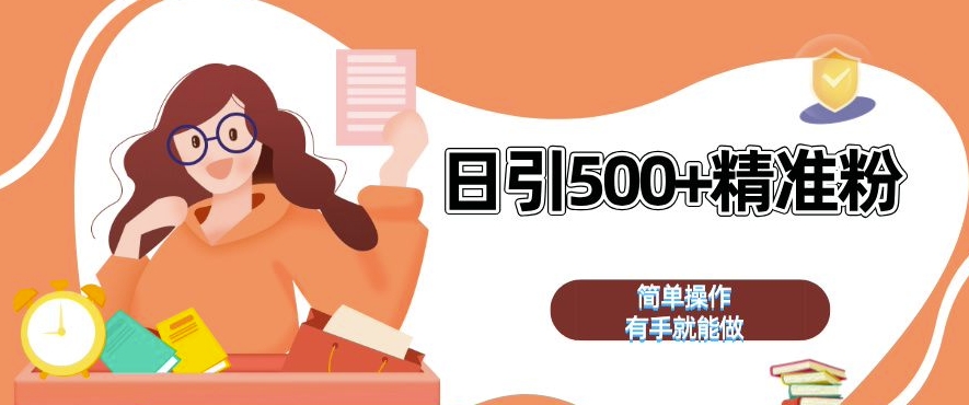 私域引流获客神器，全自动引流玩法日引 500+精准粉 加爆你的微信【揭秘】-快赚