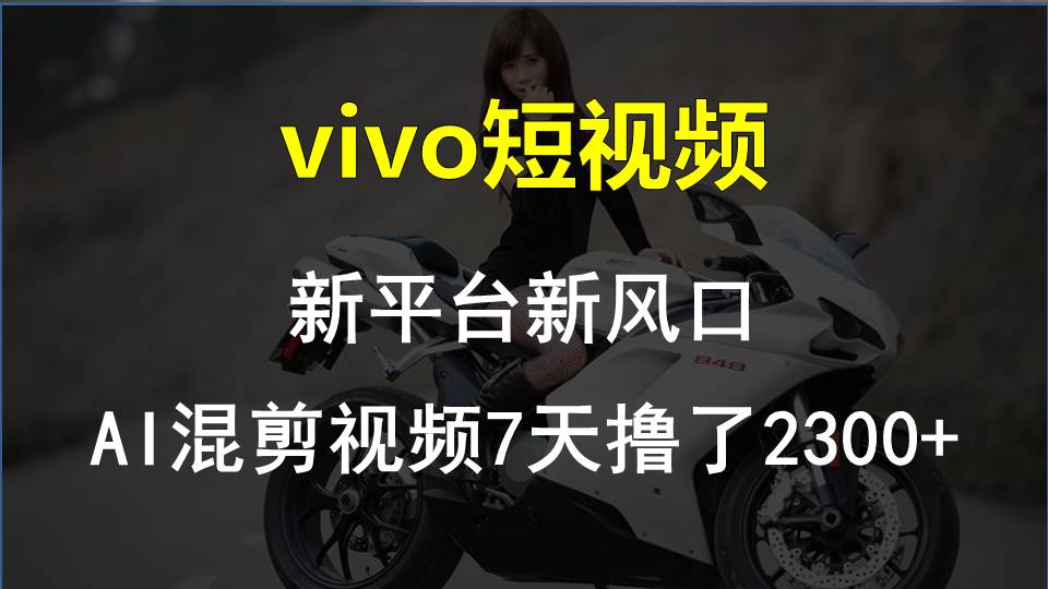【老万创富圈】最新技术助力!VIVO中视频项目每周轻松赚1w+,AI去重大揭秘!-快赚