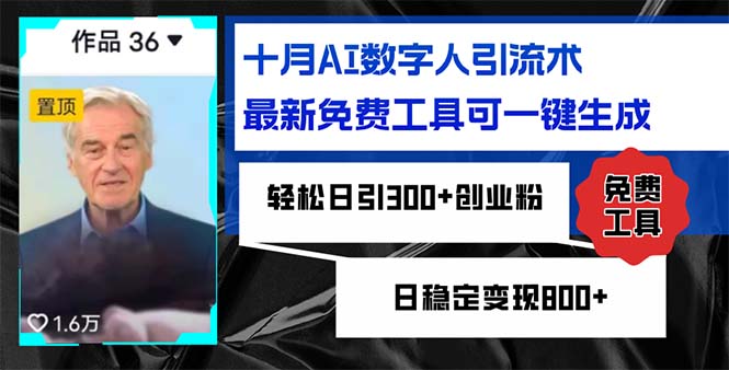 十月AI数字人引流术,最新免费工具可一键生成,轻松日引300+创业粉日稳...-快赚