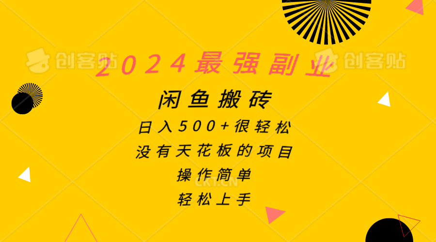 2024最强副业，闲鱼搬砖日入500+很轻松，操作简单，轻松上手-快赚