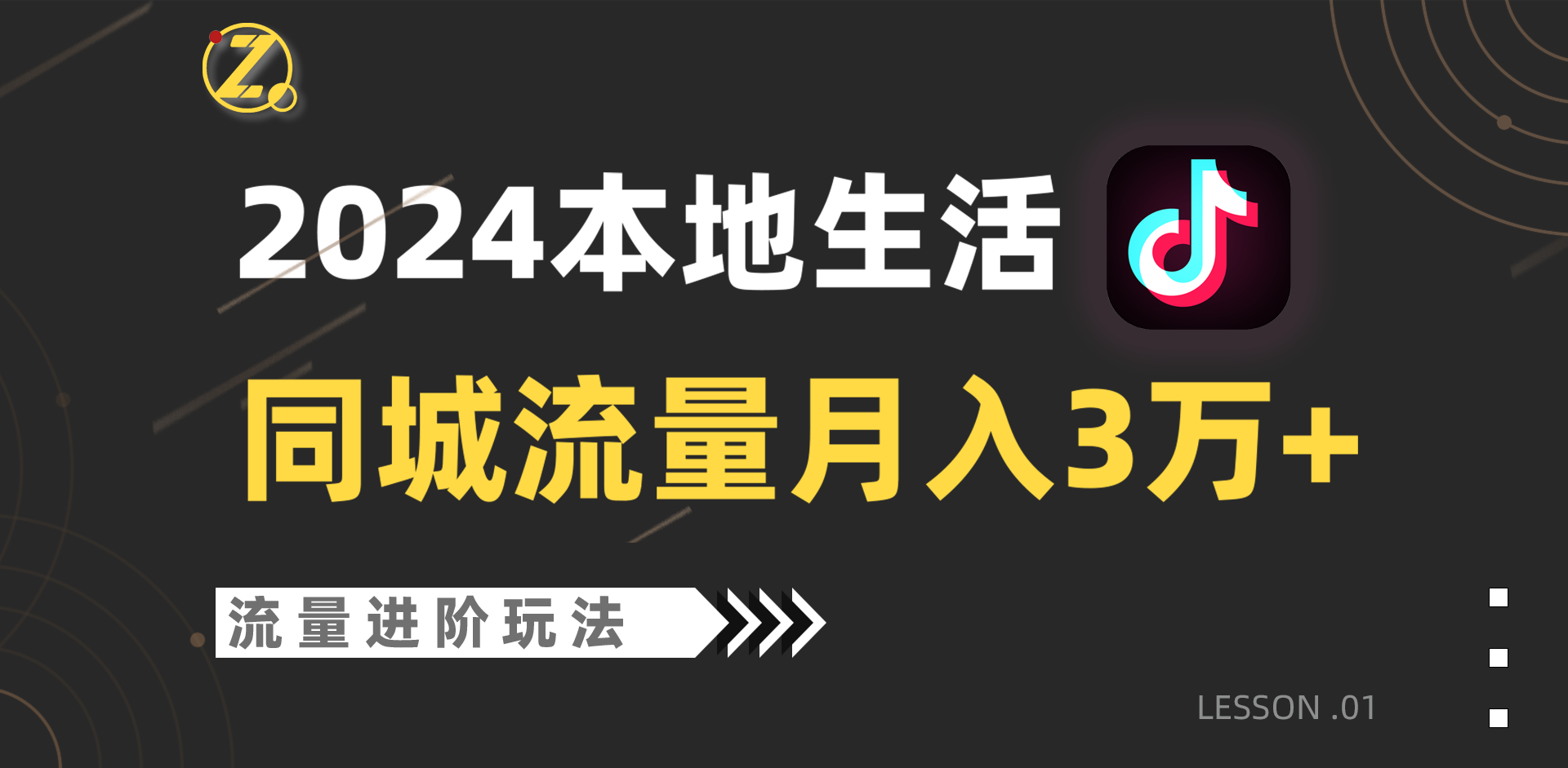 2024年同城流量全新赛道，工作室落地玩法，单账号月入3万+-快赚