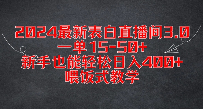 2024最新表白直播间3.0,一单15-50+,新手也能轻松日入400+,喂饭式教学【揭秘】-快赚