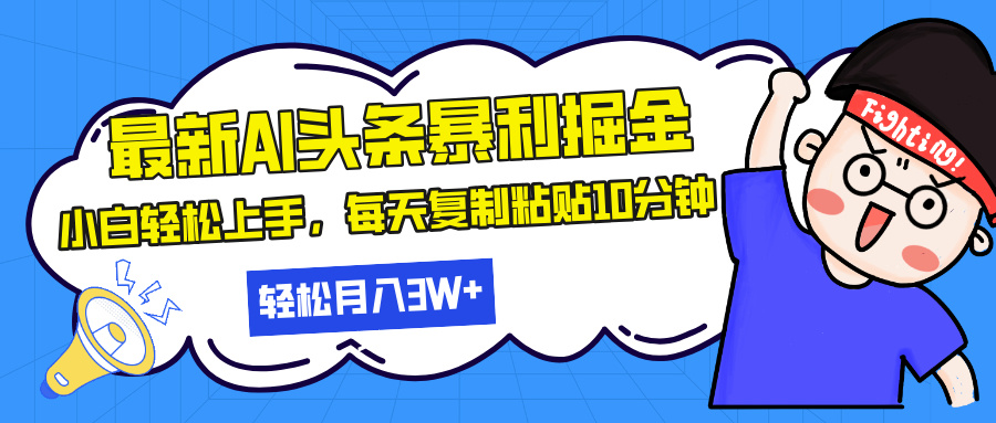 最新头条暴利掘金，AI辅助，轻松矩阵，每天复制粘贴10分钟，轻松月入30...-快赚