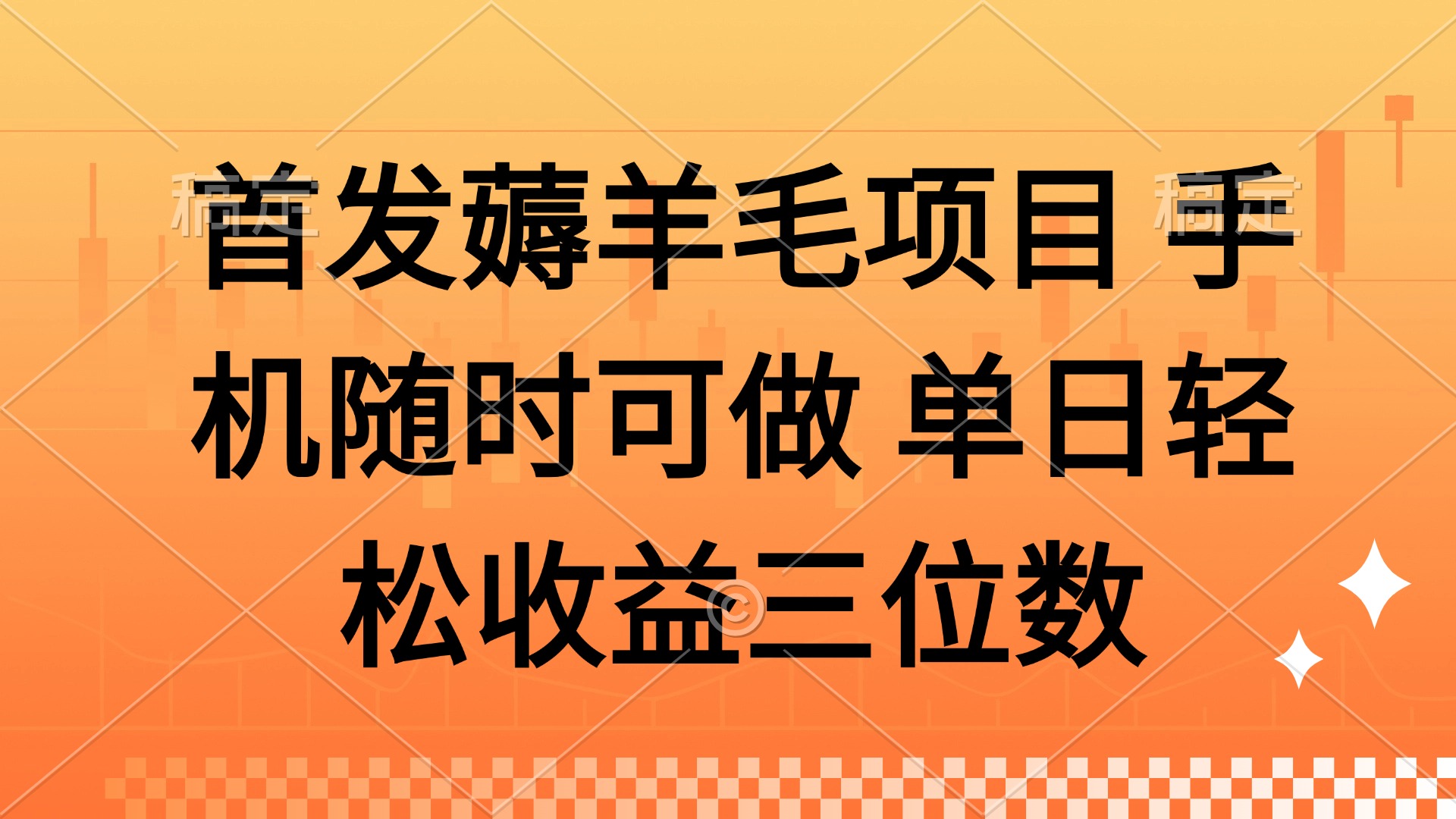 薅羊毛项目 手机随时可做 单日轻松收益三位数-快赚