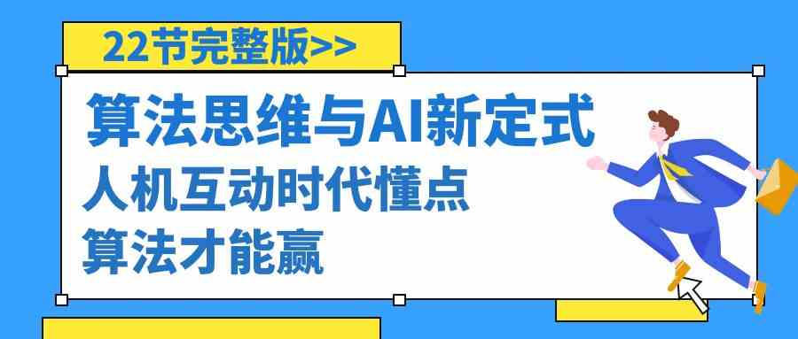 算法思维与围棋AI新定式，人机互动时代懂点算法才能赢(22节完整版)-快赚