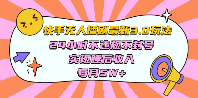快手 最新无人播剧3.0玩法，24小时不违规不封号，实现睡后收入，每...-快赚