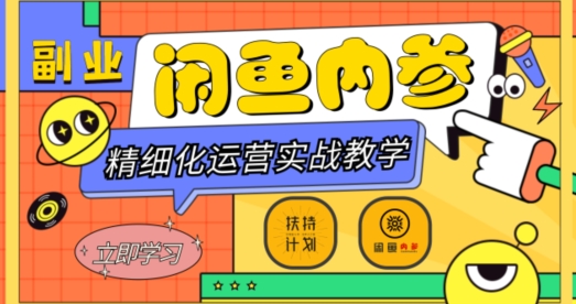 闲鱼精细化运营入门+高阶实战教学,从底层逻辑到轻松变现,多维度玩转闲鱼副业-快赚