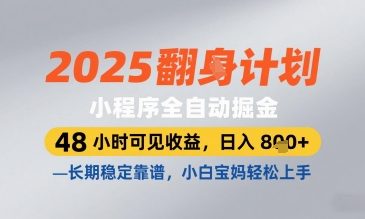 2025小程序全自动掘金,48 小时可见收益,日入8张,长期稳定靠谱,小白宝妈轻松上手【揭秘】-快赚