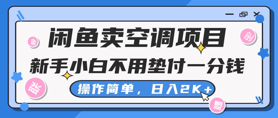闲鱼卖空调项目,新手小白一分钱都不用垫付,操作极其简单,日入2K+-快赚
