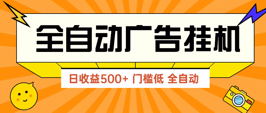 广告联盟玩法2025年最新玩法 单机500+实操分享 无门槛 见效快-快赚