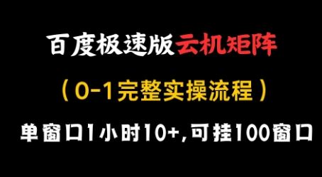 百度极速版云机矩阵项目,单窗口1小时10+,可挂100窗口,完整实操流程【揭秘】-快赚