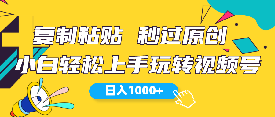 视频号新玩法 小白可上手 日入1000+-快赚