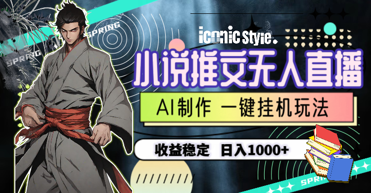 小说推文无人直播一键挂机最新玩法,AI制作,收益稳定,日入1000+-快赚