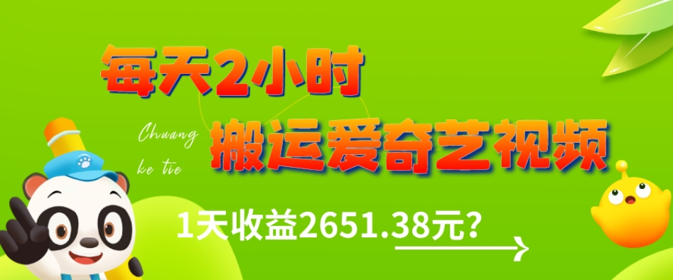 这朋友每天2小时,搬运爱奇艺视频,1天收益2651.38元?-快赚