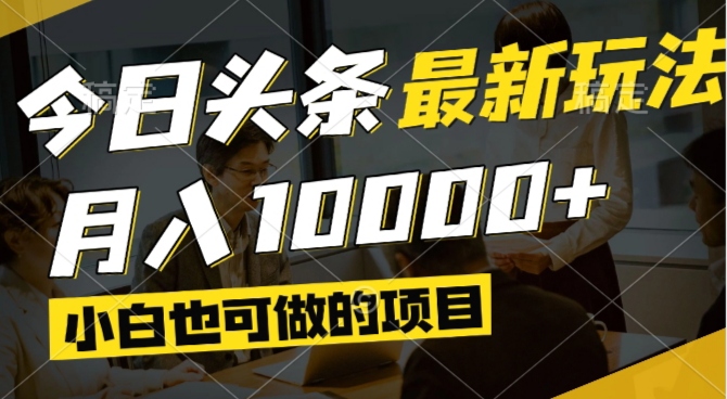 今日头条最新风口,视频掘金,小白也可月入过万,可以矩阵操作-快赚