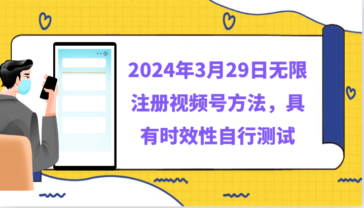 2024年3月29日无限注册视频号方法，具有时效性自行测试-快赚