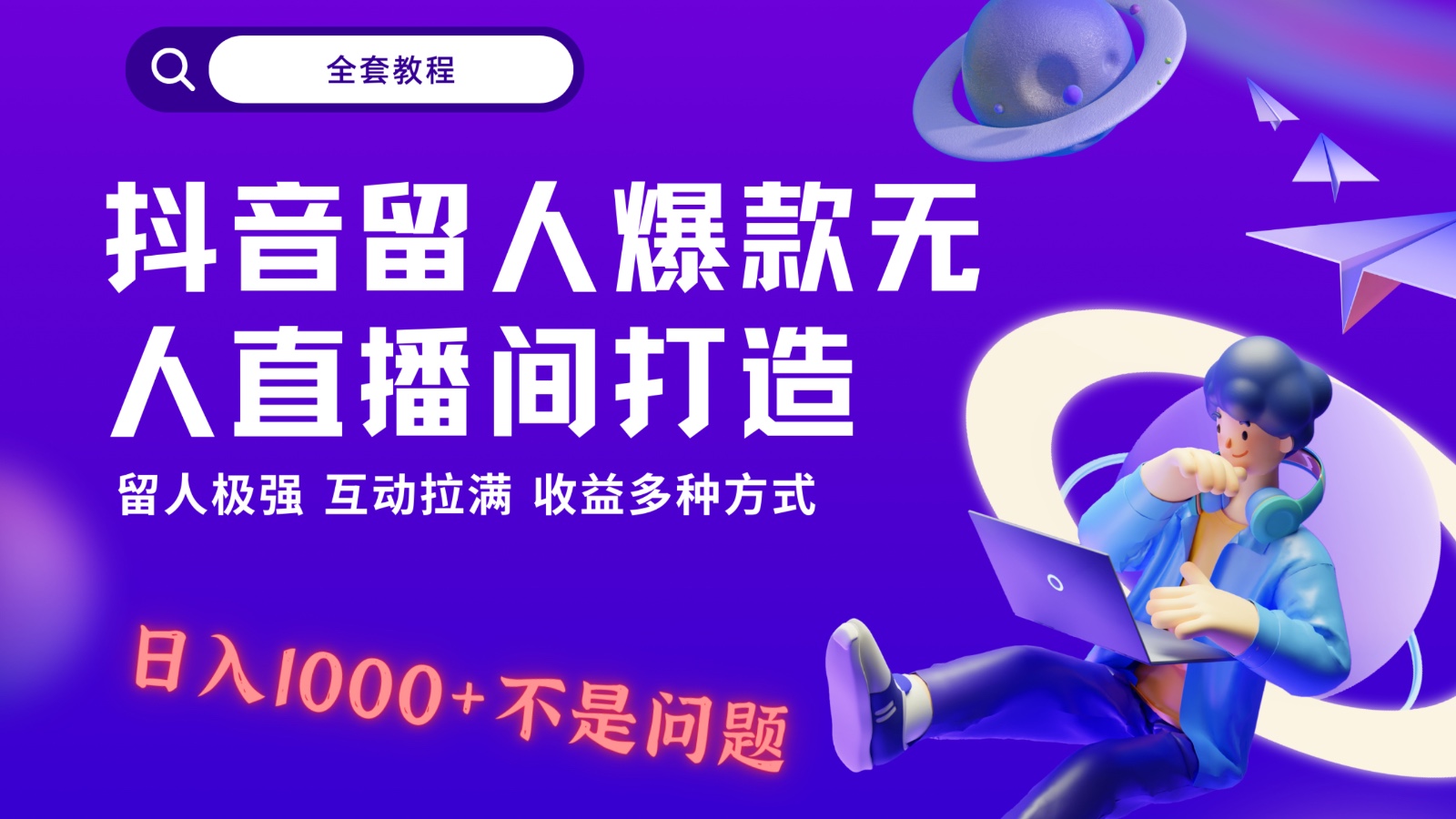抖音留人超强无人直播间打造，解放双手，日入1k+简简单单、互动拉满！-快赚