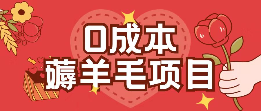 0成本，薅羊毛玩法一分钱不花一部手机即可操作单机1个小时30+-快赚