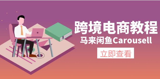 跨境电商教程:马来闲鱼Carousell:环境/邮箱/电话解决/产品上传及流量-快赚