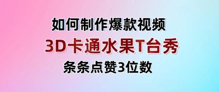 3D卡通水果走秀视频，条条点赞3位数，单日变现多张-快赚