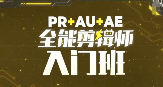 PR+AU+AE全能剪辑师入门班,剪辑入门必学课程-快赚